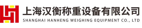 上海漢衡稱(chēng)重設(shè)備有限公司